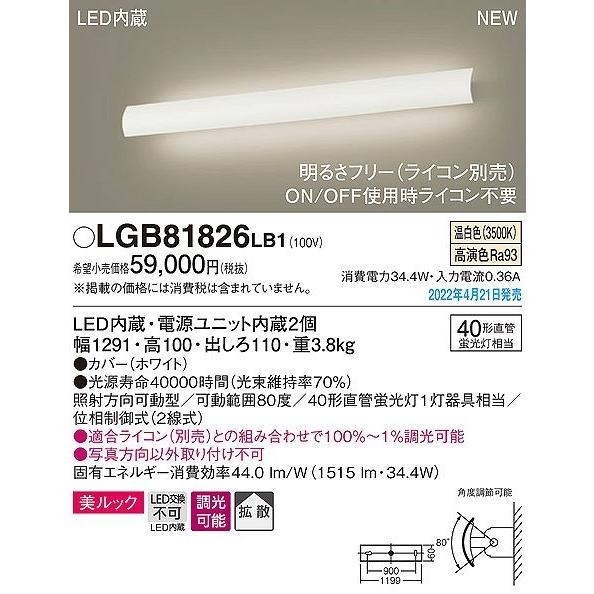 パナソニック ユニバーサルブラケットライト LED 温白色 調光 拡散 LGB81826LB1の画像