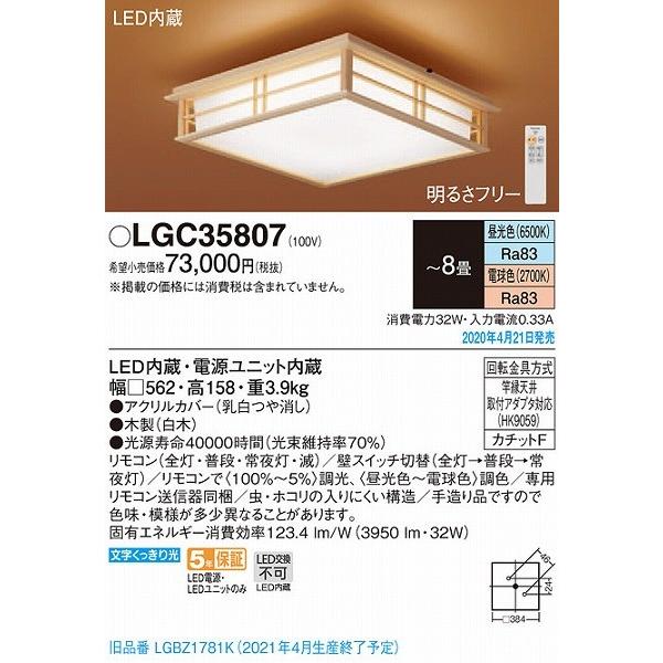 パナソニック 和風シーリングライト 〜8畳 LED 調光 調色 LGC35807 (LGBZ1781K 後継品) LED 調光 調色 LGC35807 LGBZ1781K 照明器具 インテリア