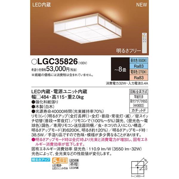 Panasonic LGC 35826 和風シーリングライト Panasonic（パナソニック） 和風シーリングライト 〜8畳 数寄屋 LED 調