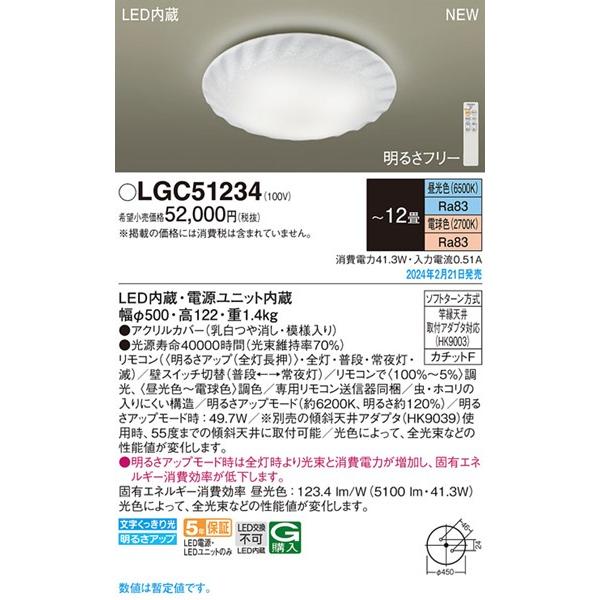 パナソニック シーリングライト 〜12畳 模様入り LED 調色 調光 5100 LGC51234 (LGC51134K 推奨)_1