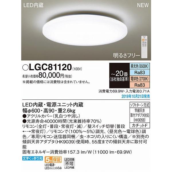 Panasonic LGC81120 パナソニック シーリングライト LED 調色 調 Panasonic LGC81120 パナソニック シーリングライト LED 調色 調