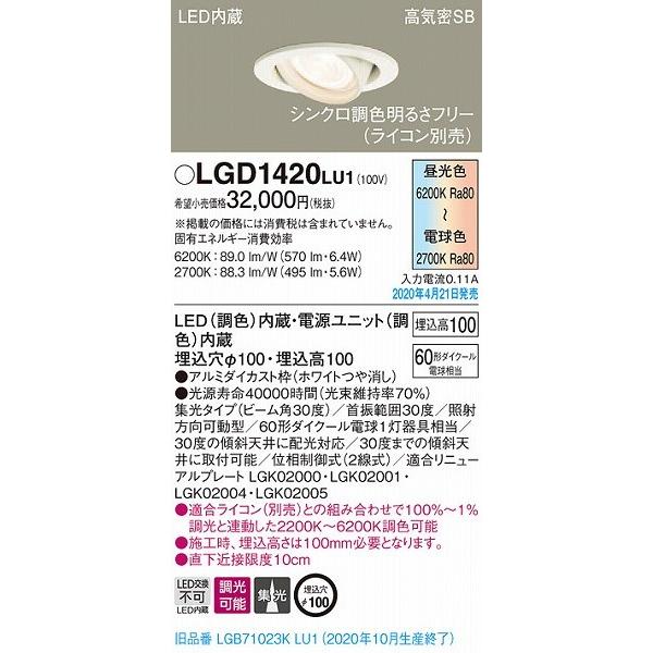 パナソニック ユニバーサルダウンライト ホワイト LED 調色 調光 LGD1420LU1 (LGB71023KLU1 後継品)の画像