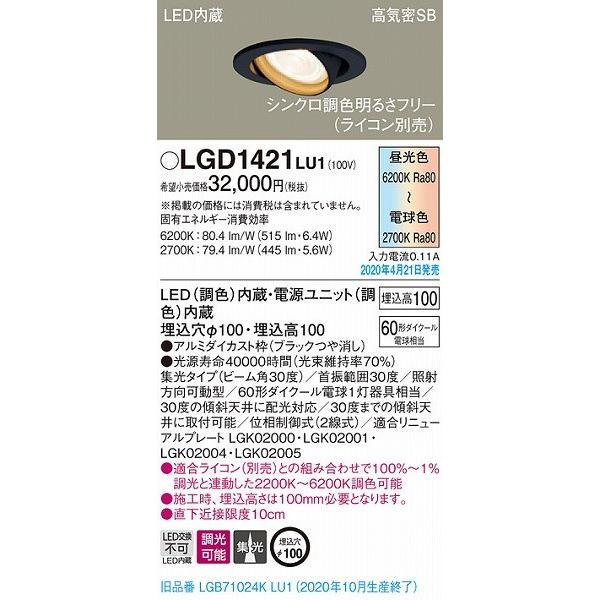 パナソニック ユニバーサルダウンライト ブラック LED 調色 調光 LGD1421LU1 (LGB71024KLU1 後継品)の画像