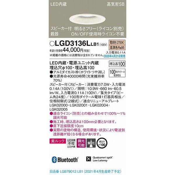 安い大人気 パナソニック スピーカ内蔵ダウンライト 親器 ホワイト LED 電球色 調光 Bluetooth LGD3136LLB1 (LGB79012LB1 後継品)