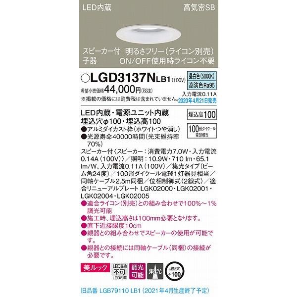 個数限定販売 パナソニック スピーカ内蔵ダウンライト 子器 ホワイト LED 昼白色 調光 Bluetooth LGD3137NLB1 (LGB79110LB1 後継品)