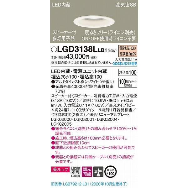 パナソニック スピーカ内蔵ダウンライト 多灯用子器 ホワイト LED 電球色 調光 Bluetooth LGD3138LLB1 (LGB79212LB1 後継品)_1