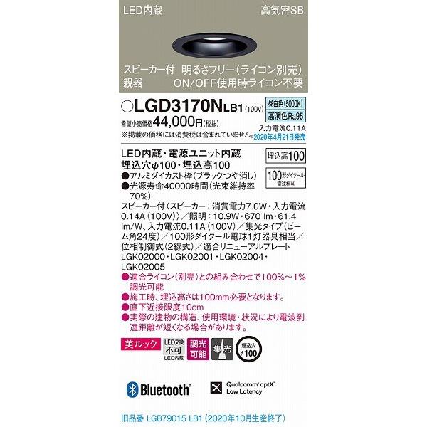 純正売品 パナソニック スピーカ内蔵ダウンライト 親器 ブラック LED 昼白色 調光 Bluetooth LGD3170NLB1 (LGB79015LB1 後継品)