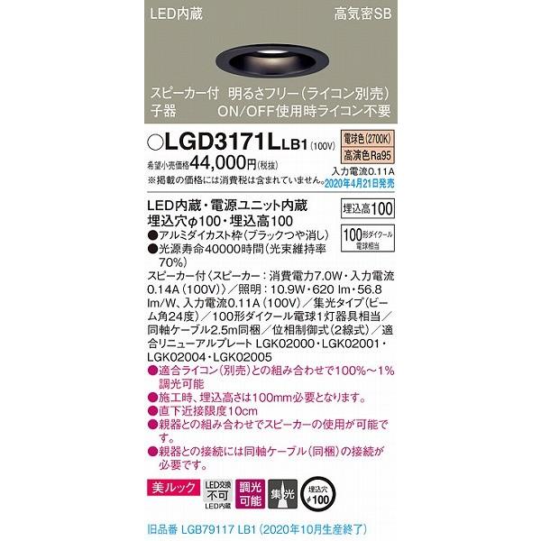 海外正規品 パナソニック スピーカ内蔵ダウンライト 子器 ブラック LED 電球色 調光 Bluetooth LGD3171LLB1 (LGB79117LB1 後継品)