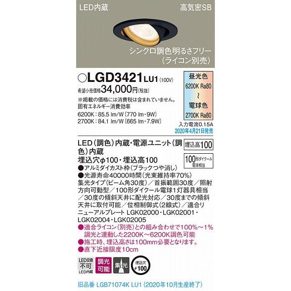 パナソニック ユニバーサルダウンライト ブラック LED 調色 調光 LGD3421LU1 (LGB71074KLU1 後継品)_1