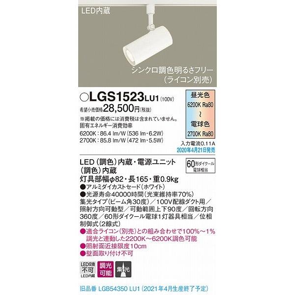 パナソニック レール用スポットライト ホワイト LED 調色 調光 LGS1523LU1 (LGB54350LU1 後継品)の画像