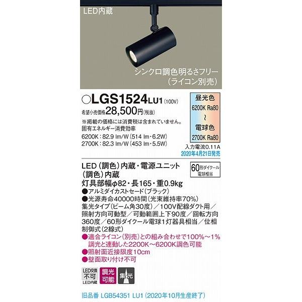 パナソニック レール用スポットライト ブラック LED 調色 調光 LGS1524LU1 (LGB54351LU1 後継品)の画像