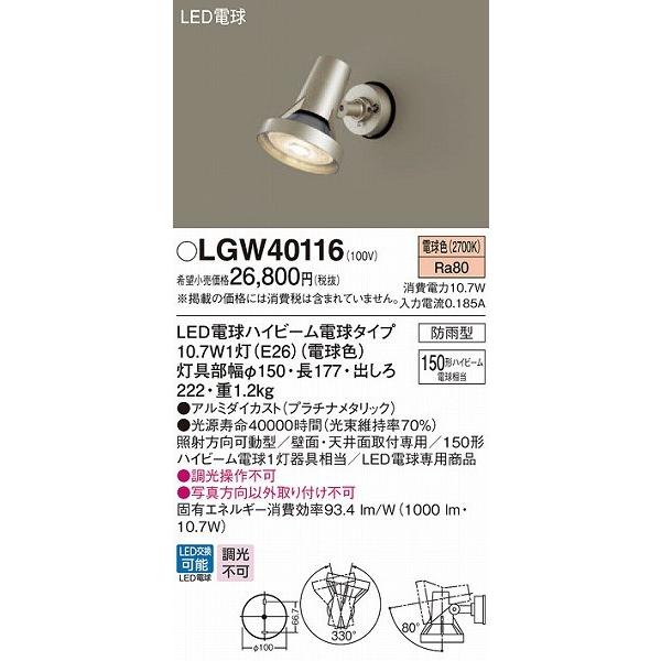LGW40116　パナソニック　スポットライト・勝手口灯　プラチナ　LED（電球色）