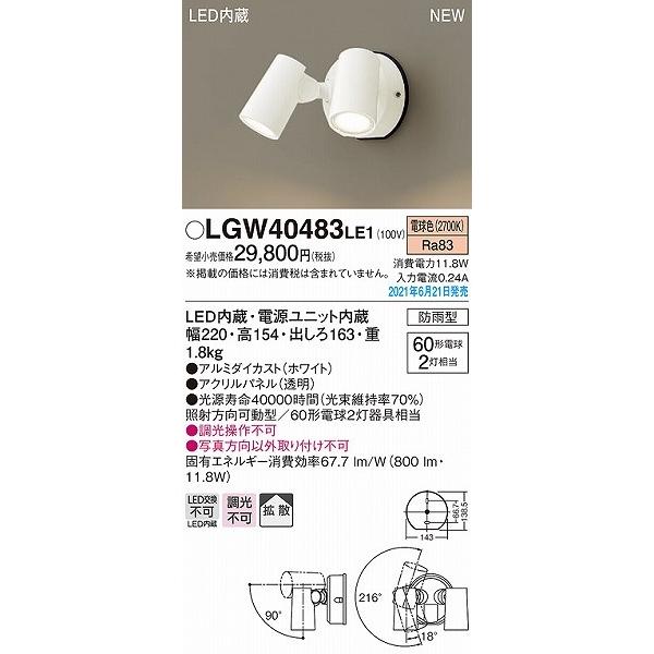 パナソニック　屋外用スポットライト　ホワイト　LED(電球色)　拡散　LGW40483LE1