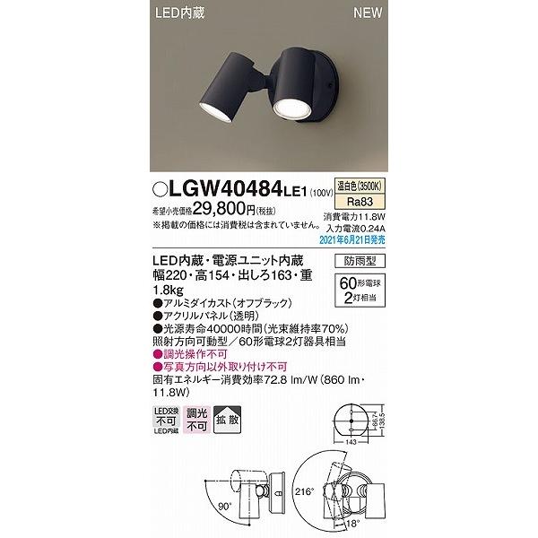 パナソニック　屋外用スポットライト　ブラック　拡散　LGW40484LE1　LED(温白色)