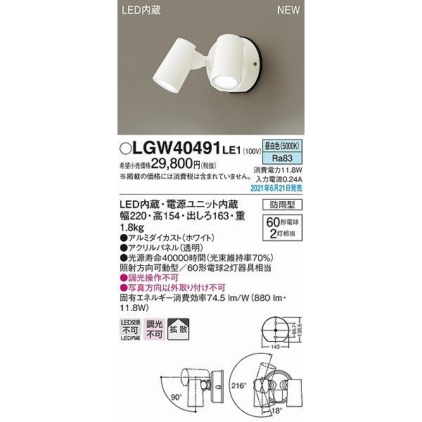 パナソニック　屋外用スポットライト　ホワイト　拡散　LGW40491LE1　LED(昼白色)