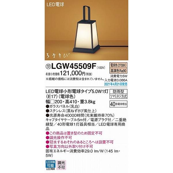 パナソニック　はなさび　屋外用和風スタンドライト　LED(電球色)　LGW45509F