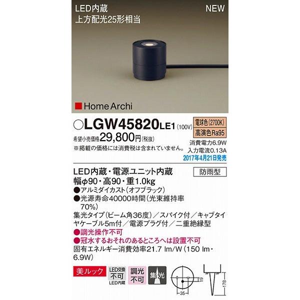 Panasonic ガーデンライトLGW45830 4個