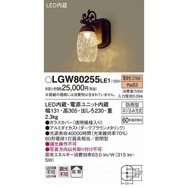 LGW80255LE1 パナソニック ポーチライト LED（電球色）