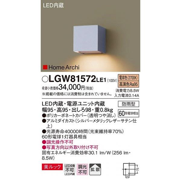 LGW81572LE1 パナソニック 表札灯 LED（電球色）