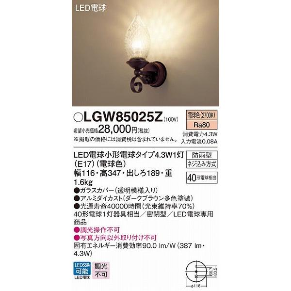 LGW85025Z　パナソニック　ポーチライト　ダークブラウン　LED（電球色）