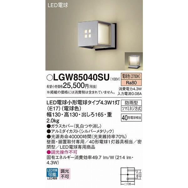 LGW85040SU　パナソニック　ポーチライト・門柱灯　シルバー　LED（電球色）