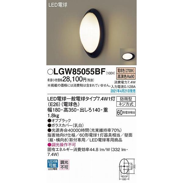 パナソニック　ポーチライト　塩害地向け仕様　LED(電球色)　LGW85055BF　ブラック