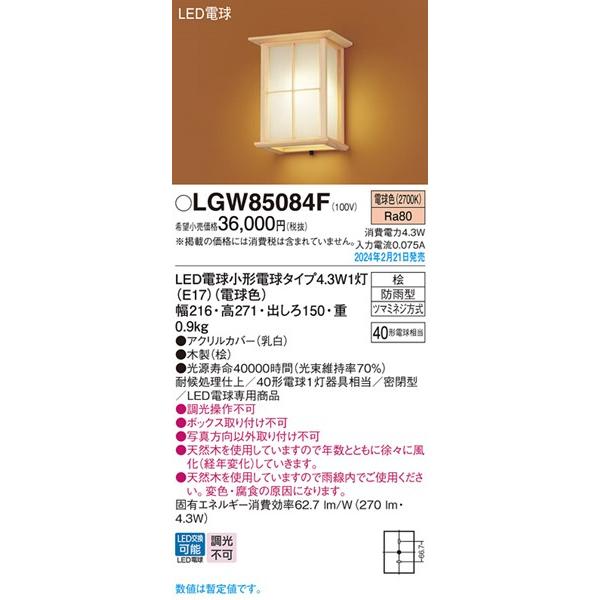 パナソニック 和風ポーチライト 白木 LED(電球色) 270 LGW85084F｜yagyu-denzai｜02