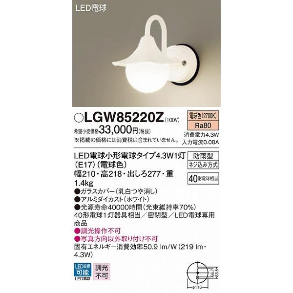 LGW85220Z　パナソニック　ポーチライト　ホワイト　LED（電球色）