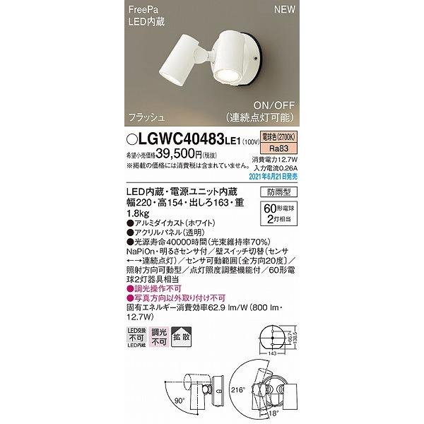 LGWC40483LE1 パナソニック 屋外用スポットライト ホワイト LED(電球色) センサー付 拡散｜yagyu-denzai｜02