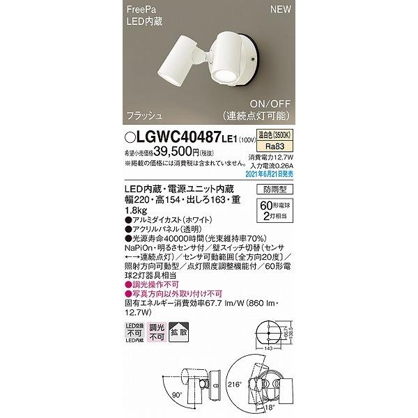 LGWC40487LE1　パナソニック　屋外用スポットライト　ホワイト　センサー付　拡散　LED(温白色)