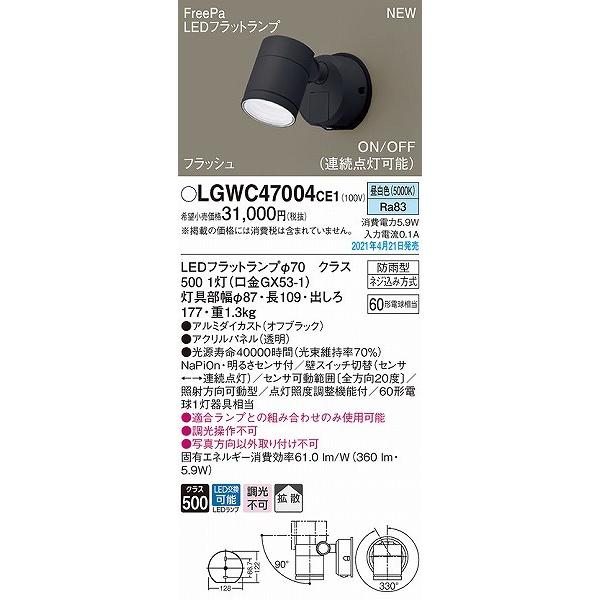 LGWC47004CE1　パナソニック　屋外用スポットライト　ブラック　拡散　LED(昼白色)　センサー付