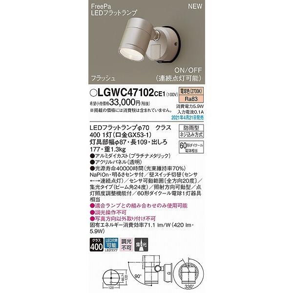 LGWC47102CE1　パナソニック　屋外用スポットライト　プラチナ　センサー付　集光　LED(電球色)