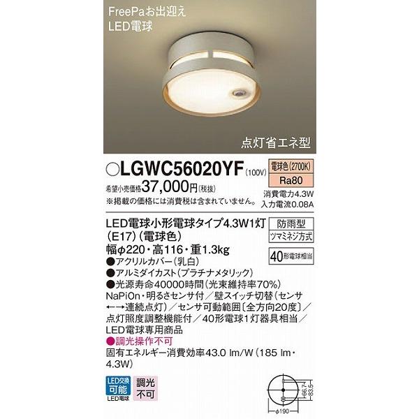 LGWC56020YF　パナソニック　ポーチライト　LED（電球色）　(LGWC56020YK　センサー付　プラチナ　推奨品)