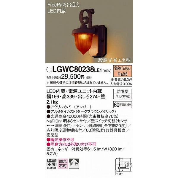 LGWC80238LE1 パナソニック ポーチライト LED（電球色） センサー付