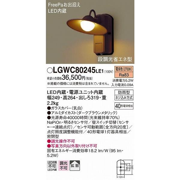 LGWC80245LE1　パナソニック　ポーチライト　ブラウン　LED（電球色）　センサー付　拡散