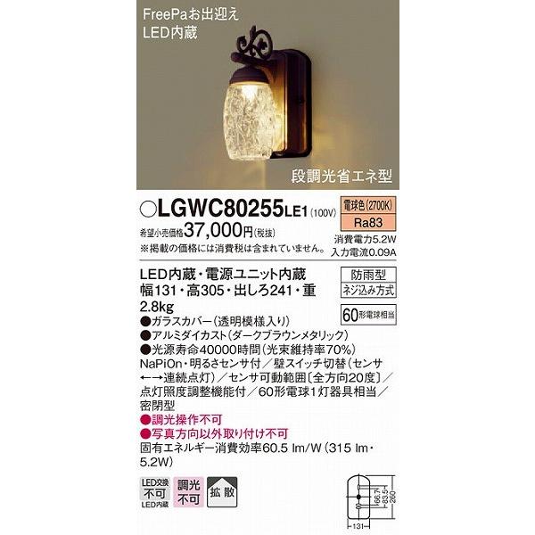 LGWC80255LE1　パナソニック　ポーチライト　LED（電球色）　センサー付　ブラウン　拡散