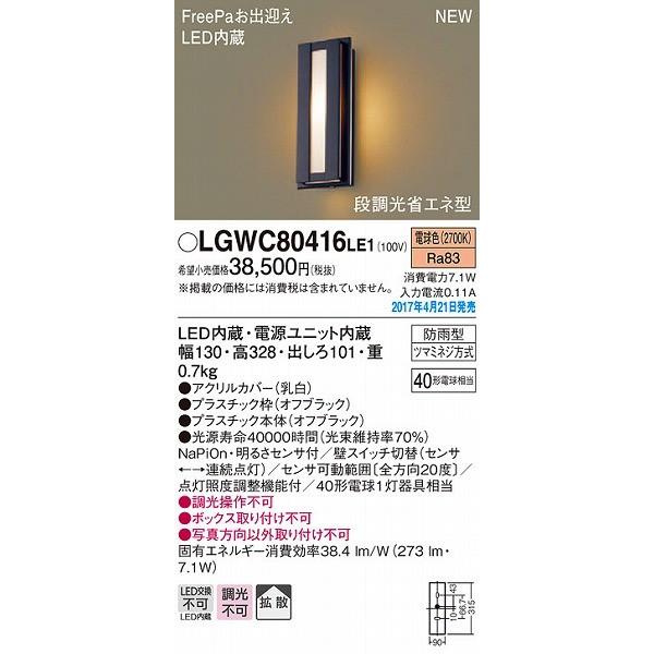 ポーチライト LED（電球色） センサー付 屋外 玄関 パナソニック LGWC80416LE1 (LGWC80416 LE1)