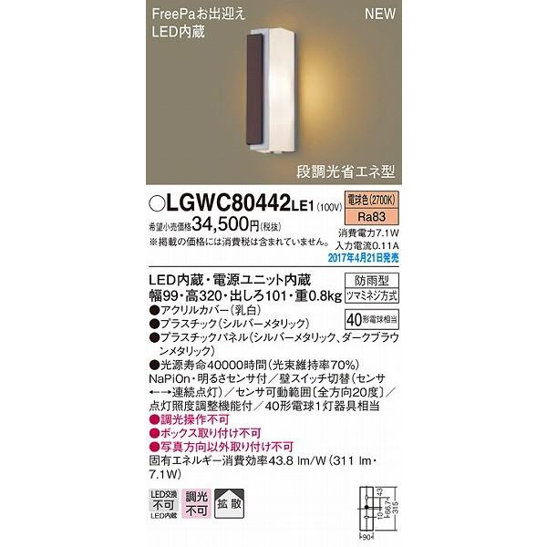 ポーチライト　LED（電球色）　センサー付　屋外　LGWC80442LE1　(LGWC80442　玄関　パナソニック　LE1)