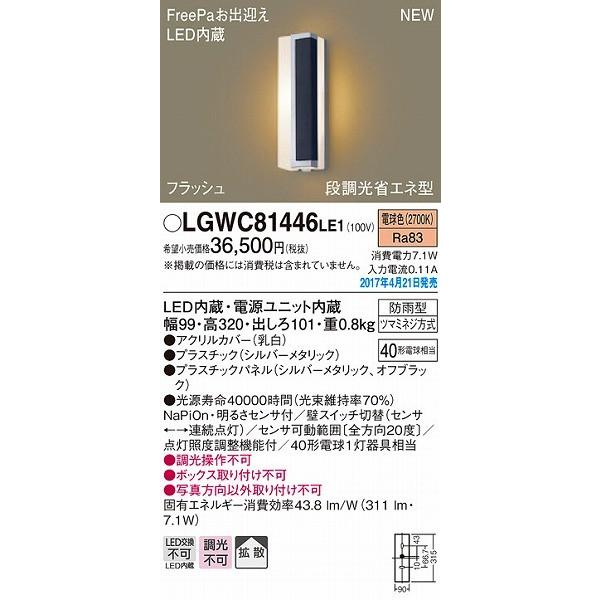 LGWC81446LE1　パナソニック　ポーチライト　センサー付　(LGWC81445LE1　(LGWC81446　LE1)　LED（電球色）　推奨品)