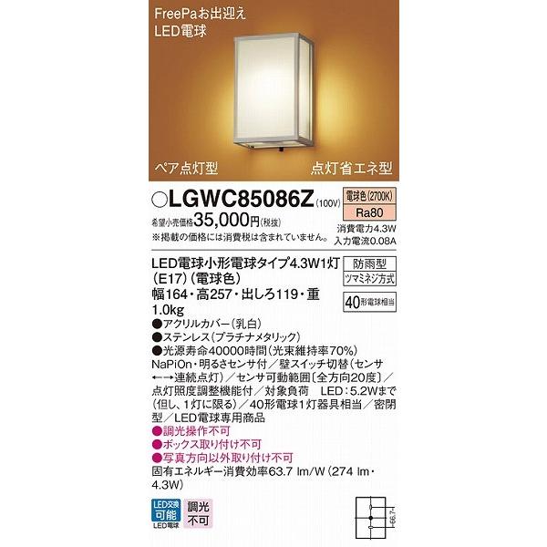 LGWC85086Z パナソニック ポーチライト シルバー LED（電球色） センサー付 (LGWC85086K 後継品)｜yagyu-denzai｜02