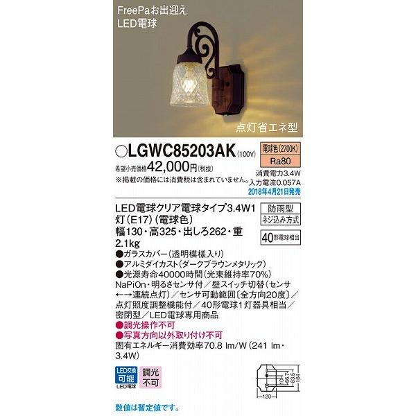 LGWC85203AK　パナソニック　ポーチライト　推奨品)　センサー付　(LGWC85203A　ブラウン　LED（電球色）