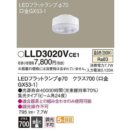 パナソニック LEDフラットランプ 交換用ランプ φ70 温白色 集光 (GX53-1) LLD3020VCE1｜yagyu-denzai｜02