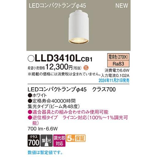 パナソニック LEDコンパクトランプ ホワイト φ45 電球色 調光 集光 700lm LLD3410LCB1_1
