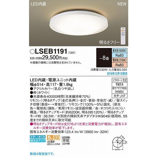 お買い上げで送料無料 LSEB1191 パナソニック シーリングライト ホワイト LED 調色 調光 〜8畳