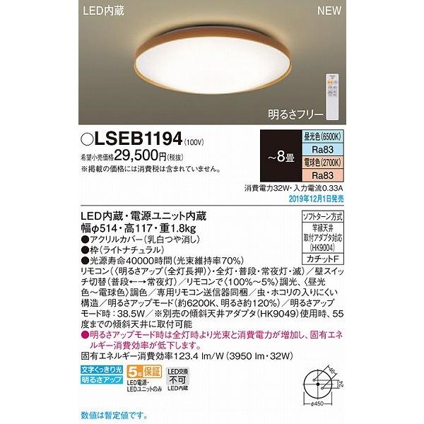 販売店一覧 LSEB1194 パナソニック シーリングライト ナチュラル LED 調色 調光 〜8畳