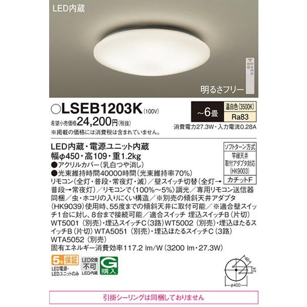 パナソニック シーリングライト 〜6畳 φ450 LED 温白色 調光 3200 LSEB1203Kの画像