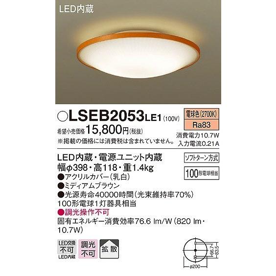 LSEB2053LE1 パナソニック シーリングライト LED（電球色） (LGB51617 LE1 相当品)