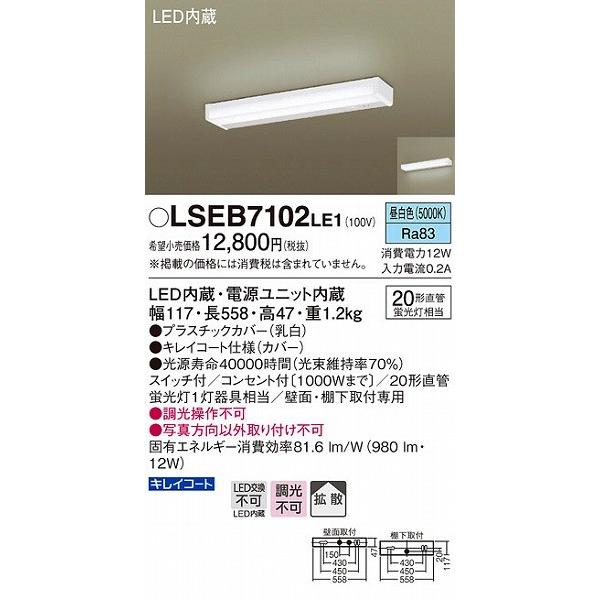 LSEB7102LE1 パナソニック キッチンライト 手元灯 LED（昼白色） (LGB52094 LE1 相当品)｜yagyu-denzai