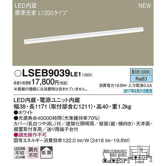 LSEB9039LE1 パナソニック 建築化照明器具 LED（昼白色） (LSEB9039 LE1)