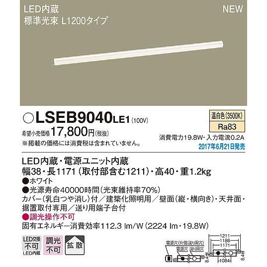 LSEB9040LE1 パナソニック 建築化照明器具 LED（温白色） (LSEB9040 LE1)